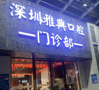 深圳雅典口腔门诊部