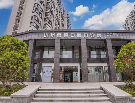 杭州哲德口腔门诊部