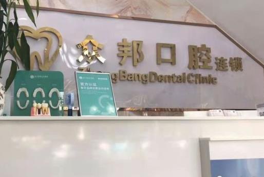 深圳众邦口腔诊所