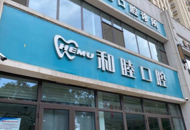 石家庄和睦健康管理咨询有限公司长安口腔诊所