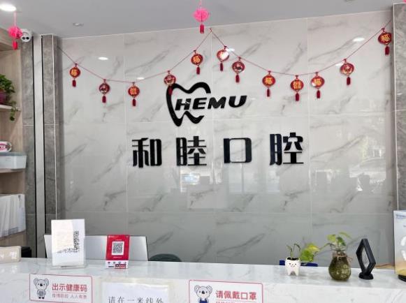 石家庄和睦健康管理咨询有限公司长安口腔诊所前台