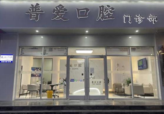 石家庄普爱口腔桥西门诊部