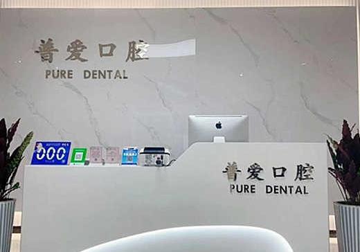 石家庄普爱口腔桥西门诊部前台