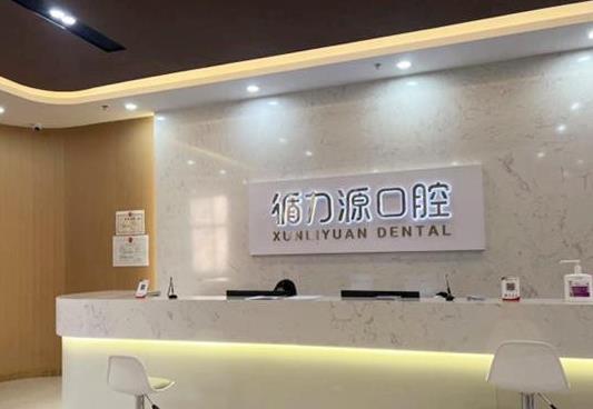 石家庄循力源口腔门诊部