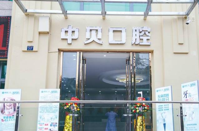四川内江隆昌中贝口腔门诊部医院门头