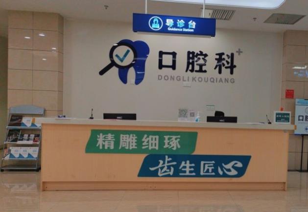 四川省人民医院医疗集团东篱医院·口腔科