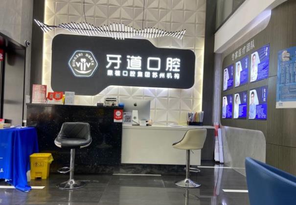 苏州工业园区牙道口腔诊所