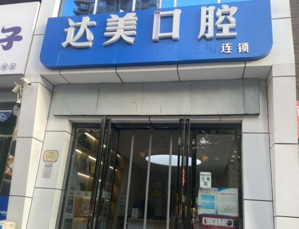 太原达美口腔(晋阳街店)医院门头