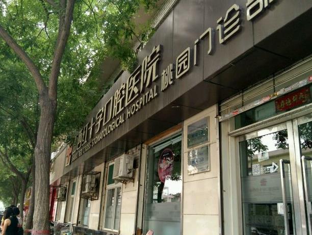 太原恒伦口腔（桃园门诊部）
