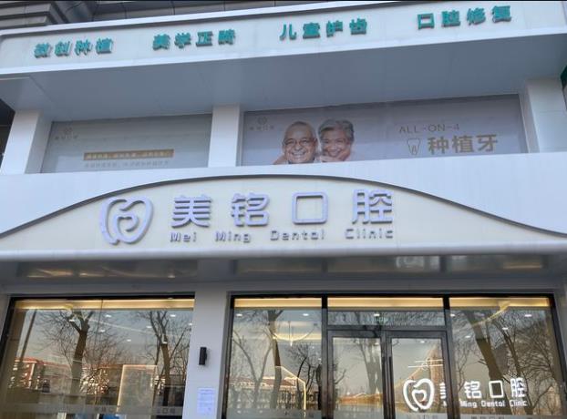 天津滨海美铭口腔门诊部