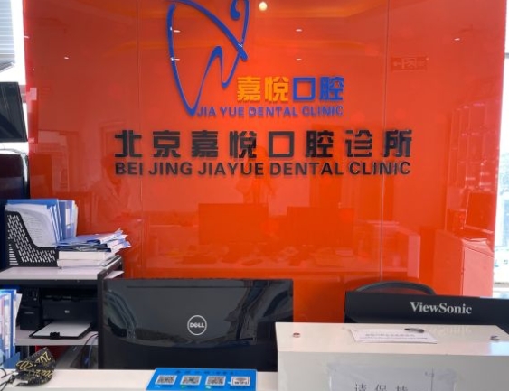 北京嘉悦口腔诊所