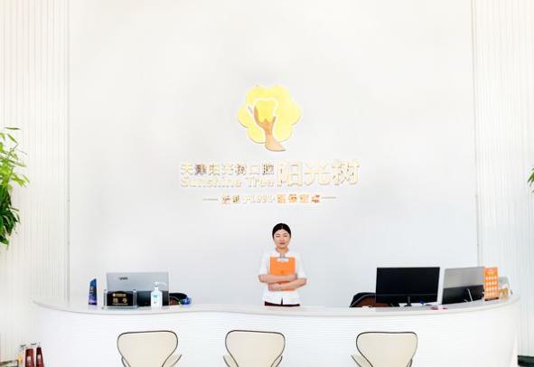 天津滨海新区阳光树口腔门诊部（塘沽店）前台