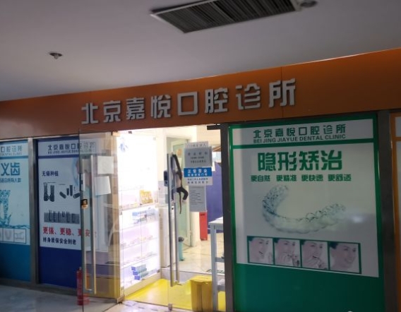 北京嘉悦口腔诊所医院门头