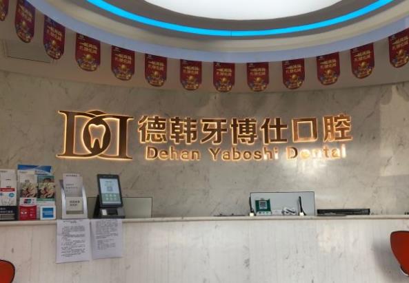 威海德韩牙博仕口腔门诊部前台