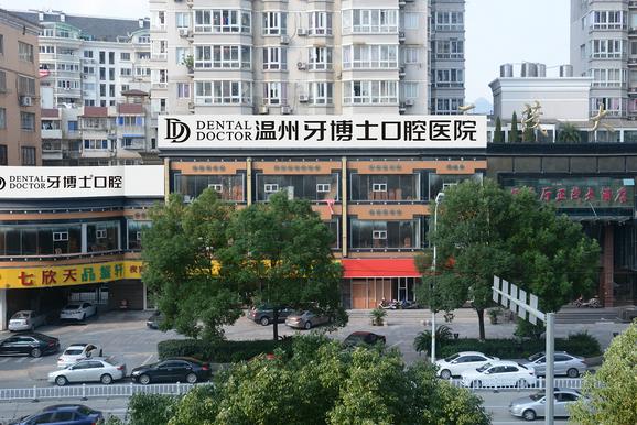 温州牙博士口腔医院（新城店）