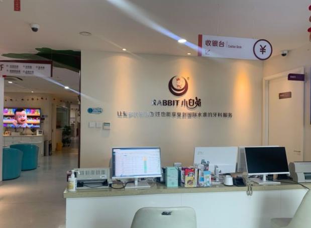 乌鲁木齐小白兔口腔门诊部前台