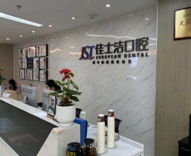 无锡佳士洁口腔门诊
