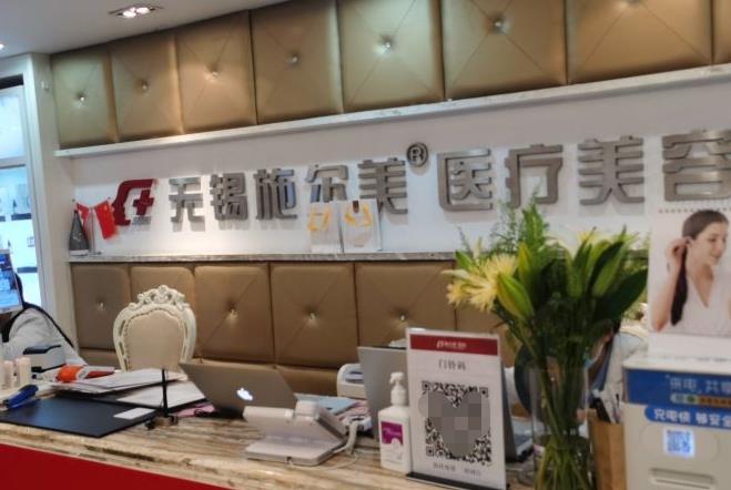 无锡施尔美医疗美容医院口腔科前台