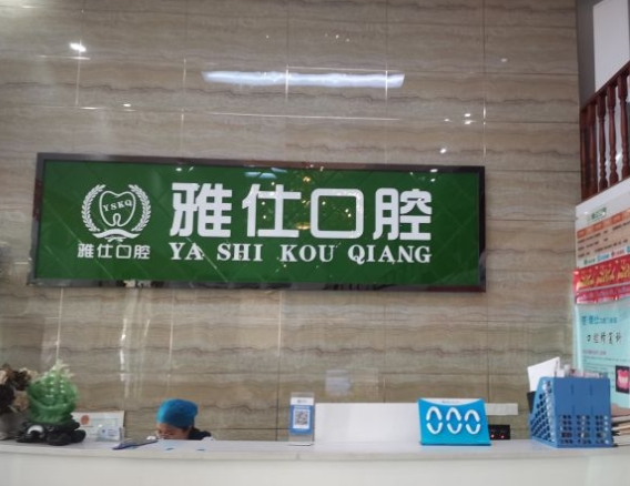 九江雅仕口腔门诊
