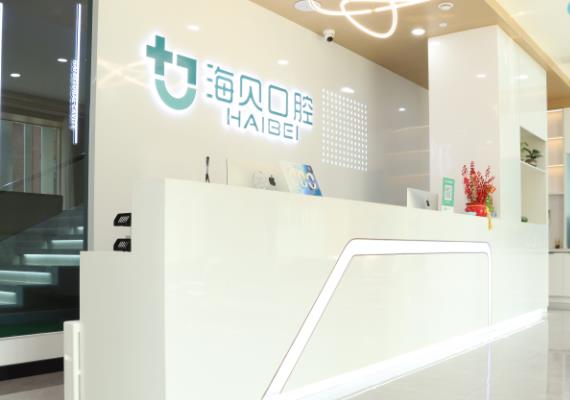 武汉海贝口腔门诊部前台
