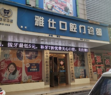 九江雅仕口腔门诊医院门头