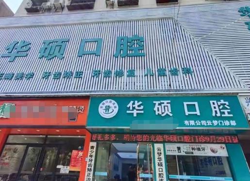 武汉华硕口腔云梦门诊部
