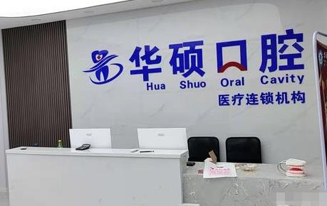 武汉华硕口腔云梦门诊部前台
