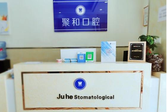 武汉聚和口腔门诊部前台