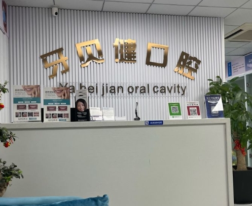 杭州牙贝健口腔门诊部