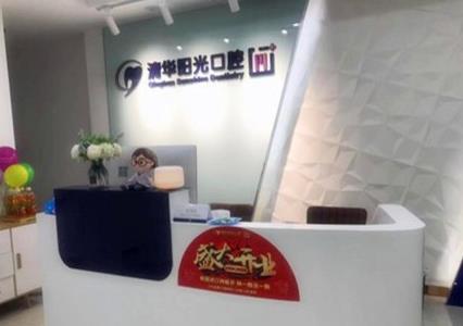 武汉清华阳光口腔医院（光谷分院）