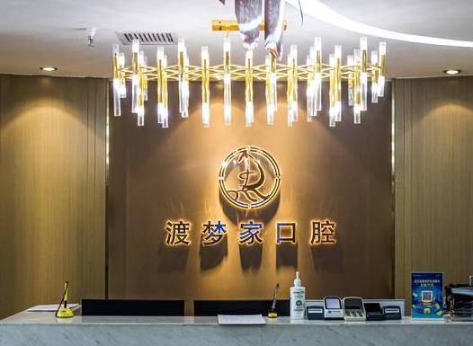 西安碑林渡梦家口腔门诊部