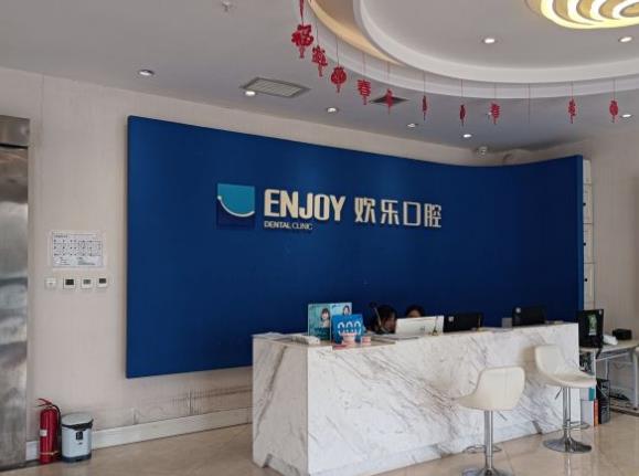 西安碑林欢乐英致口腔门诊部前台