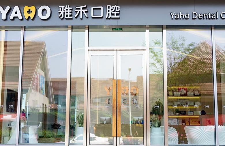 西安碑林雅禾口腔门诊部医院门头
