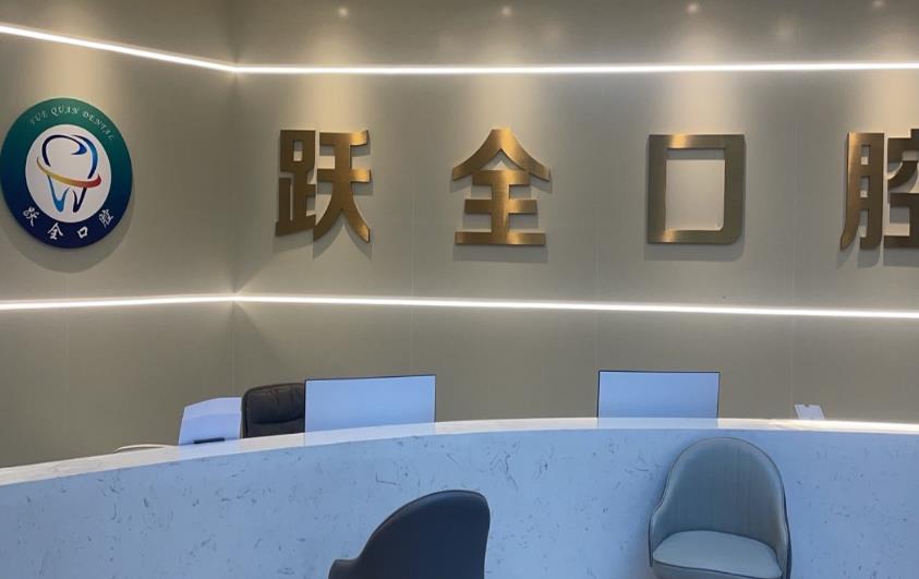 西安莲湖跃全口腔门诊部