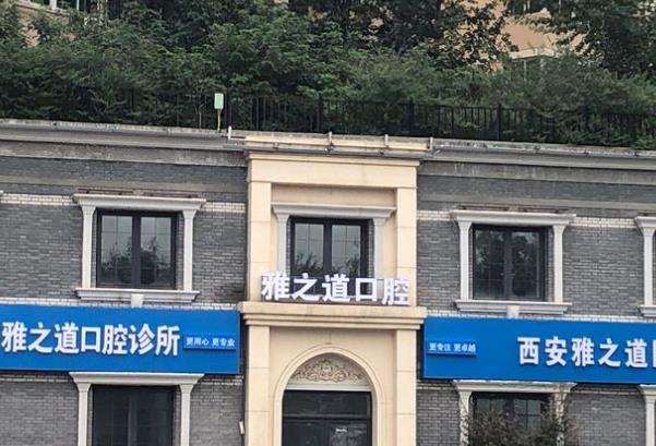 西安雅之道雁塔口腔诊所