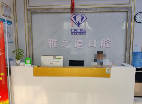 西安雅之道雁塔口腔诊所前台
