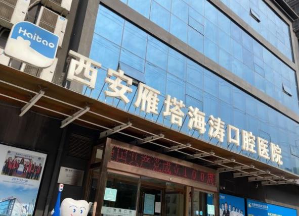 西安雁塔丈八海涛口腔医院