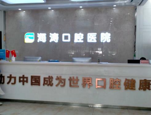 西安雁塔丈八海涛口腔医院前台