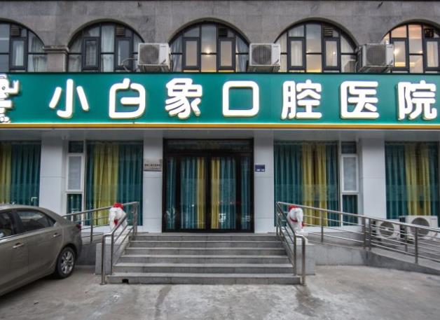 新乡小白象口腔医院医院外景