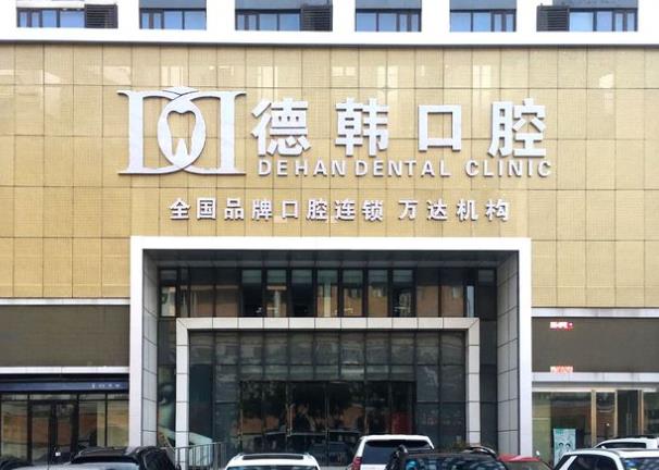 烟台德韩口腔门诊部（万达店）