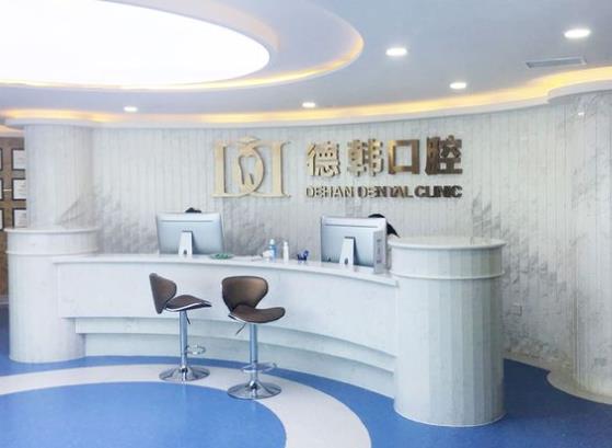 烟台德韩口腔门诊部（万达店）前台