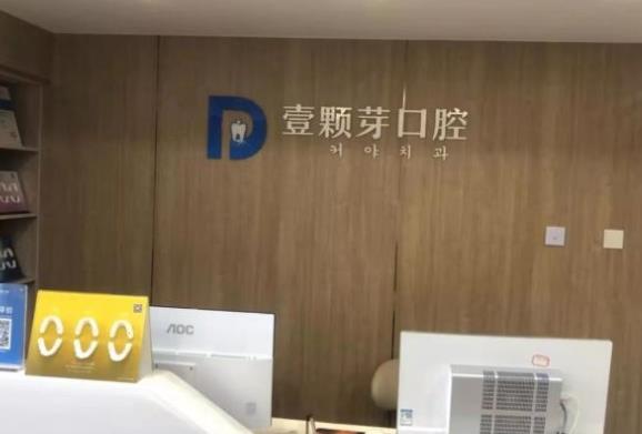 烟台壹颗芽口腔门诊部前台