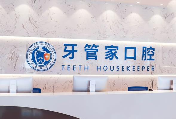 宜昌牙管家口腔门诊部