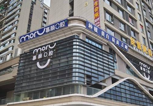 云南昆明慕颜口腔门诊部（大商汇店）