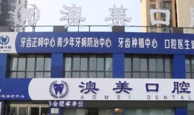 枣庄市澳美口腔文化路诊所