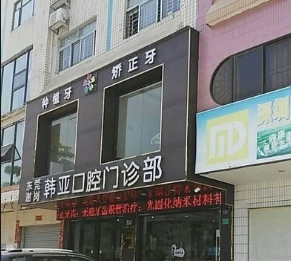 东莞韩亚口腔门诊部