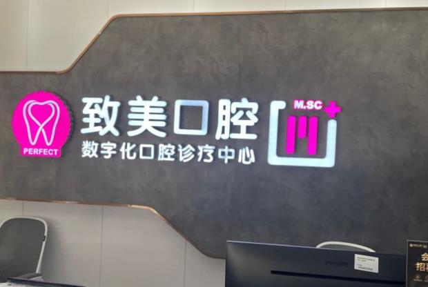 湛江致美口腔泉庄门诊部