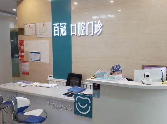 长春百冠口腔门诊部前台