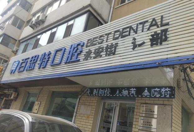 长春朝阳百思特口腔门诊部医院门头