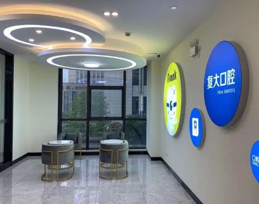 义乌复大口腔门诊部休息区